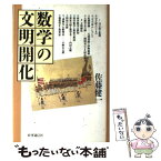 【中古】 数学の文明開化 / 佐藤健一(和算研究) / 時事通信社 [単行本]【メール便送料無料】【あす楽対応】