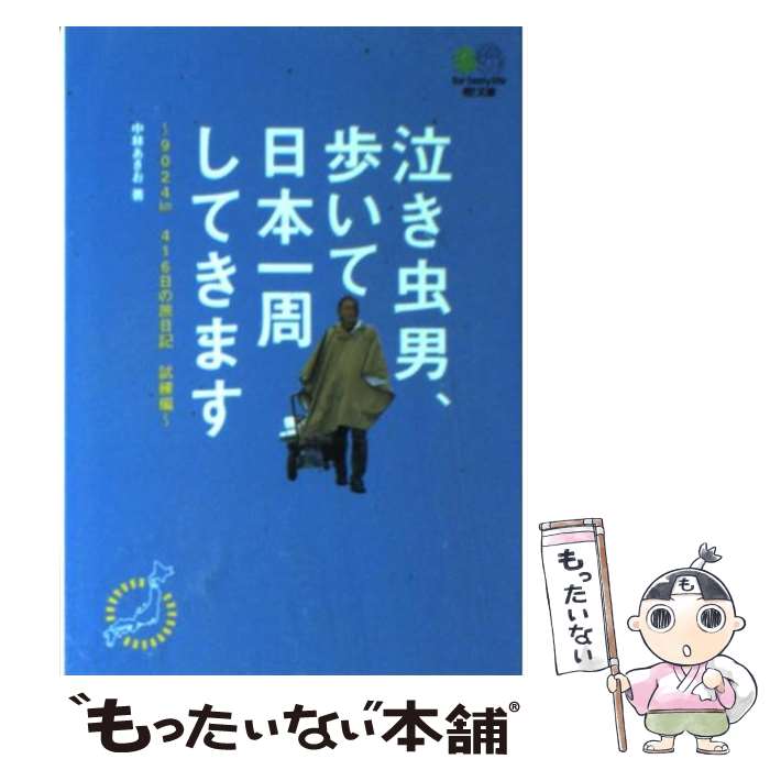 【中古】 泣き虫男、歩いて日本一周してきます 9，024km、416日の旅日記試練編 / 中林 あきお / エイ出版社 [文庫]【メール便送料無料】【あす楽対応】