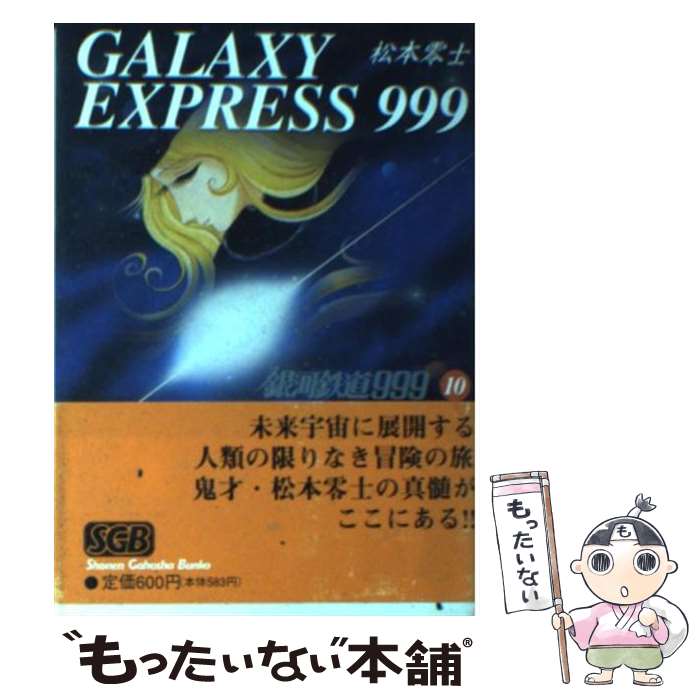 【中古】 銀河鉄道999 10 / 松本 零士 / 少年画報社 [文庫]【メール便送料無料】【あす楽対応】