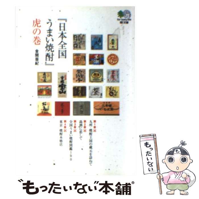 【中古】 日本全国うまい焼酎 虎の巻 / 金関 亜紀 / エイ出版社 [文庫]【メール便送料無料】【あす楽対応】