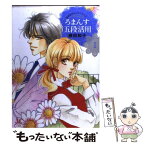 【中古】 ろまんす五段活用 藤田和子セレクション　2 1 / 藤田 和子 / 小学館クリエイティブ(小学館) [コミック]【メール便送料無料】【あす楽対応】