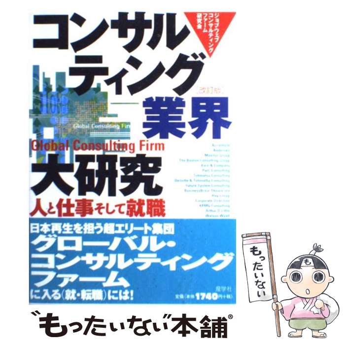 著者：ジョブウェブコンサルティングファーム研究出版社：産学社サイズ：単行本ISBN-10：4782530676ISBN-13：9784782530672■通常24時間以内に出荷可能です。※繁忙期やセール等、ご注文数が多い日につきましては　発送まで48時間かかる場合があります。あらかじめご了承ください。 ■メール便は、1冊から送料無料です。※宅配便の場合、2,500円以上送料無料です。※あす楽ご希望の方は、宅配便をご選択下さい。※「代引き」ご希望の方は宅配便をご選択下さい。※配送番号付きのゆうパケットをご希望の場合は、追跡可能メール便（送料210円）をご選択ください。■ただいま、オリジナルカレンダーをプレゼントしております。■お急ぎの方は「もったいない本舗　お急ぎ便店」をご利用ください。最短翌日配送、手数料298円から■まとめ買いの方は「もったいない本舗　おまとめ店」がお買い得です。■中古品ではございますが、良好なコンディションです。決済は、クレジットカード、代引き等、各種決済方法がご利用可能です。■万が一品質に不備が有った場合は、返金対応。■クリーニング済み。■商品画像に「帯」が付いているものがありますが、中古品のため、実際の商品には付いていない場合がございます。■商品状態の表記につきまして・非常に良い：　　使用されてはいますが、　　非常にきれいな状態です。　　書き込みや線引きはありません。・良い：　　比較的綺麗な状態の商品です。　　ページやカバーに欠品はありません。　　文章を読むのに支障はありません。・可：　　文章が問題なく読める状態の商品です。　　マーカーやペンで書込があることがあります。　　商品の痛みがある場合があります。