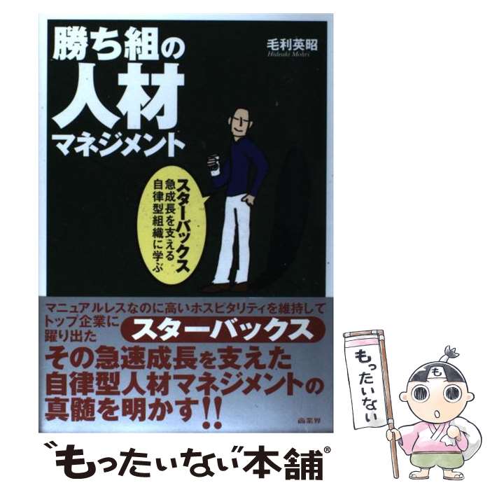 【中古】 勝ち組の人材マネジメント スターバックス急成長を支える自律型組織に学ぶ / 毛利 英昭 / 商業界 [単行本]【メール便送料無料】【あす楽対応】