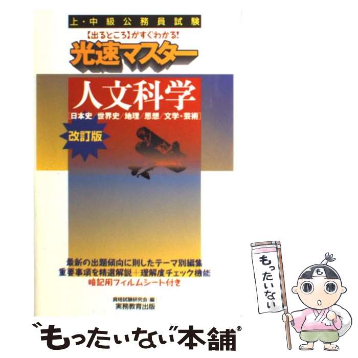 【中古】 光速マスター人文科学 日本史／世界史／地理／思想／文学・芸術 改訂版 / 資格試験研究会 / 実務教育出版 [単行本]【メール便送料無料】【あす楽対応】