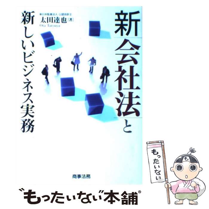 【中古】 新会社法と新しいビジネス実務 / 太田 達也 / 商事法務 [単行本]【メール便送料無料】【あす楽対応】