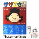 【中古】 サザエさん 5巻 / 長谷川 