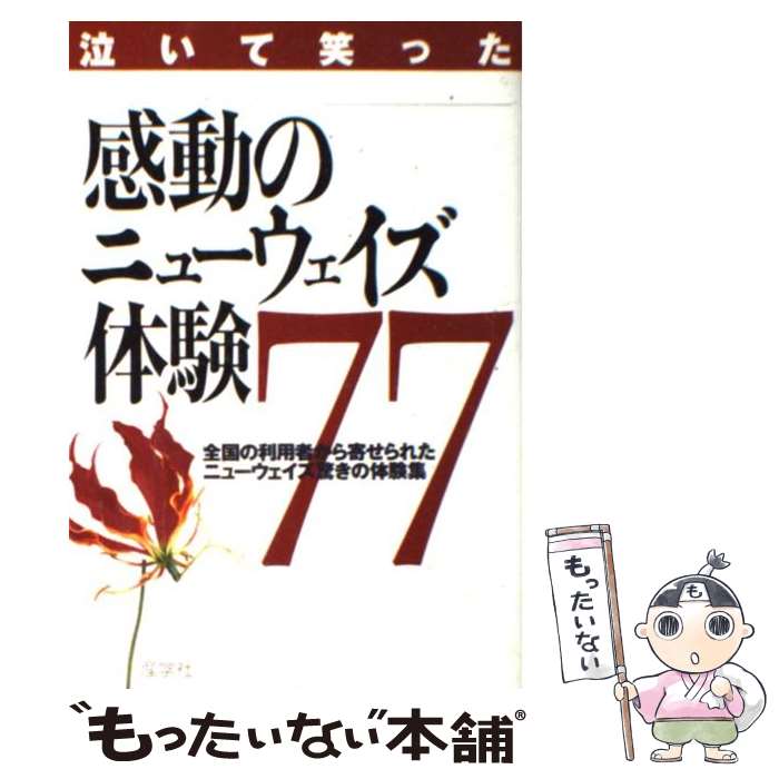 【中古】 泣いて笑った感動のニューウェイズ体験77 全国の利用者から寄せられたニューウェイズ驚きの体験 / 朝川 兼行 / 産学社 単行本 【メール便送料無料】【あす楽対応】