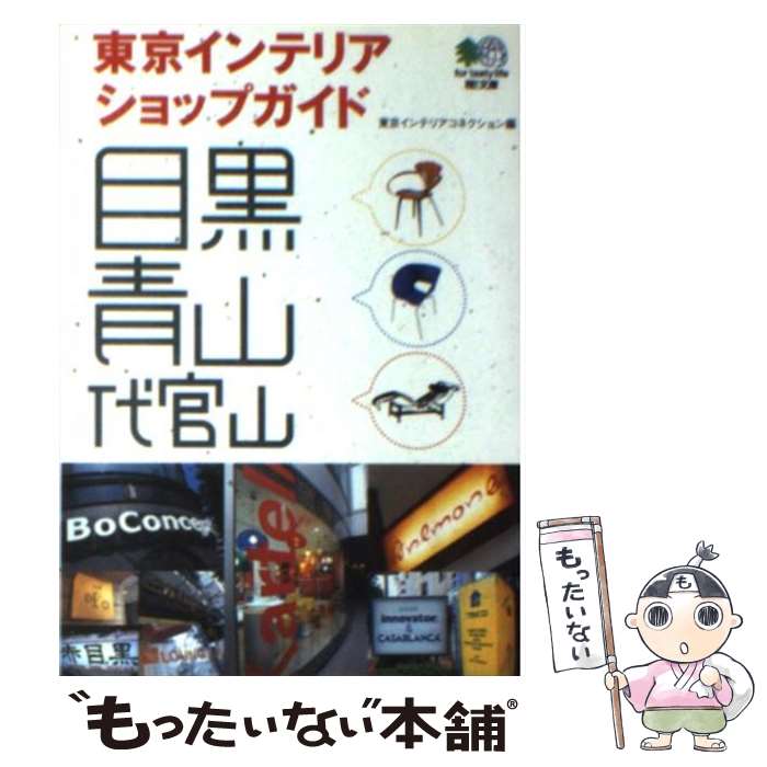 楽天もったいない本舗　楽天市場店【中古】 東京インテリアショップガイド / エイ出版社編集部 / エイ出版社 [文庫]【メール便送料無料】【あす楽対応】