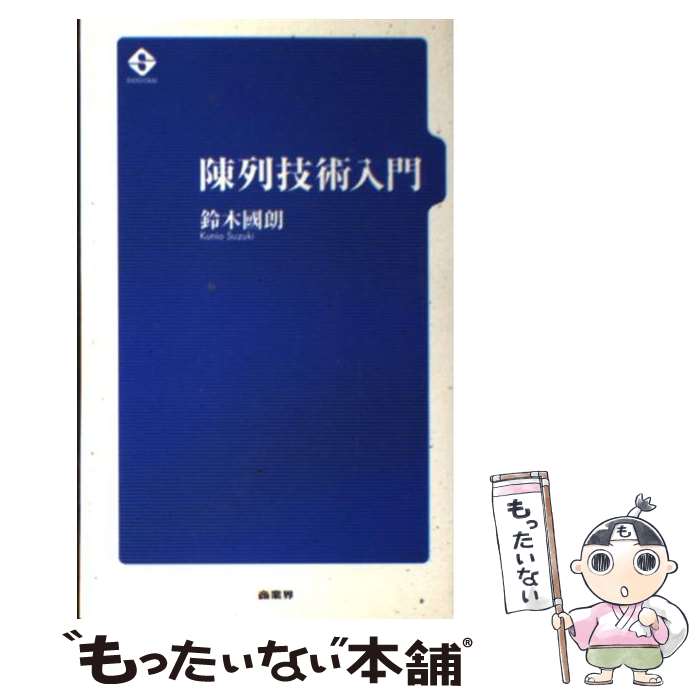 【中古】 陳列技術入門 / 鈴木國朗 / 鈴木 國朗 / 商業界 [新書]【メール便送料無料】【最短翌日配達対..