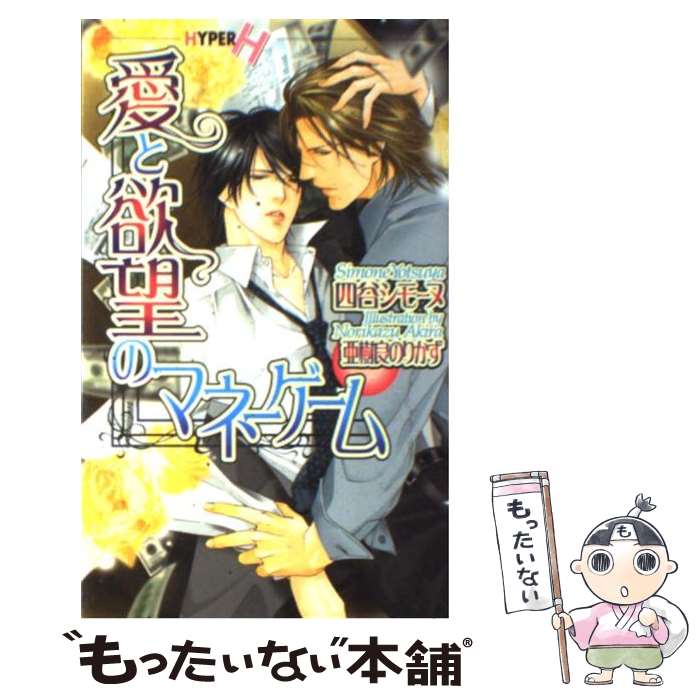 Super Qwest Library - 【中古】 愛と欲望のマネーゲーム / 四谷 シモーヌ, 亜樹良 のりかず / 心交社 [新書]【メール便送料無料】【最短翌日配達対応】