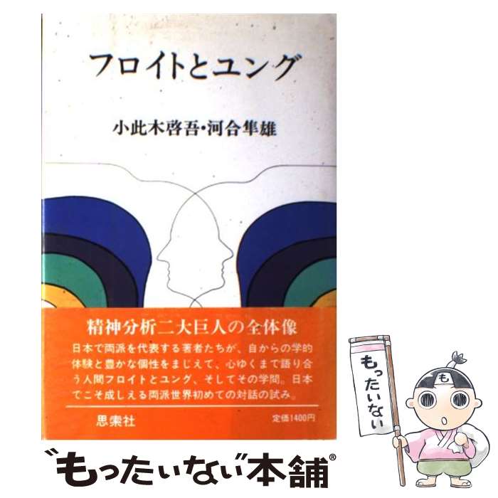 【中古】 フロイトとユング / 小此木啓吾, 河合隼雄 / 新思索社 [単行本]【メール便送料無料】【あす楽対応】