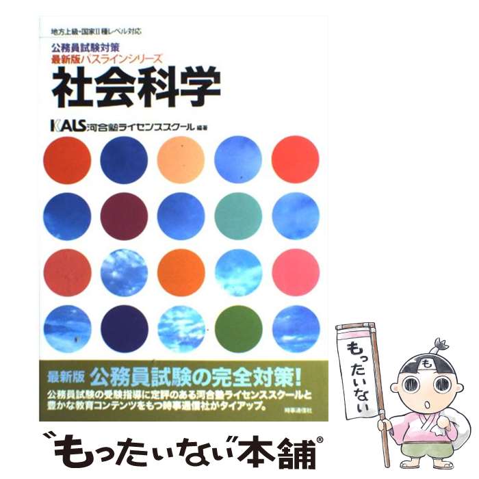 【中古】 社会科学 地方上級 国家2種レベル対応 〔最新版〕 / 河合塾ライセンススクール公務員試験研究室 / 時事通信社 単行本 【メール便送料無料】【あす楽対応】