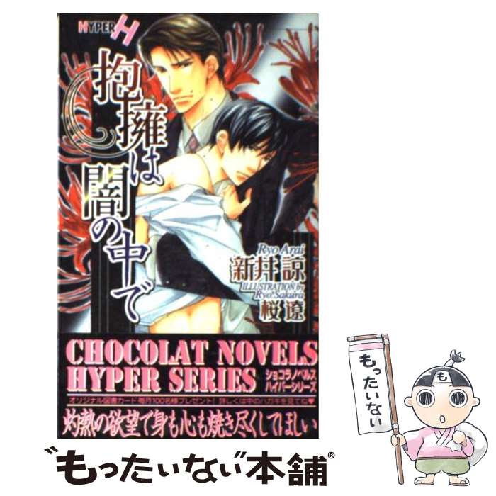 【中古】 抱擁は闇の中で / 新井 諒, 桜 遼 / 心交社 [新書]【メール便送料無料】【最短翌日配達対応】