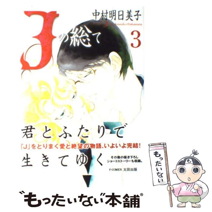  Jの総て 3 / 中村 明日美子 / 太田出版 