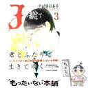 【中古】 Jの総て 3 / 中村 明日美子 / 太田出版 [単行本]【メール便送料無料】【あす楽対応】