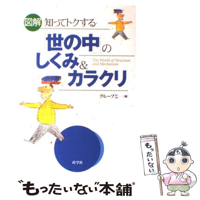 【中古】 図解　知ってトクする「世の中」のしくみ＆カラクリ / グループΣ / 産学社 [単行本]【メール..