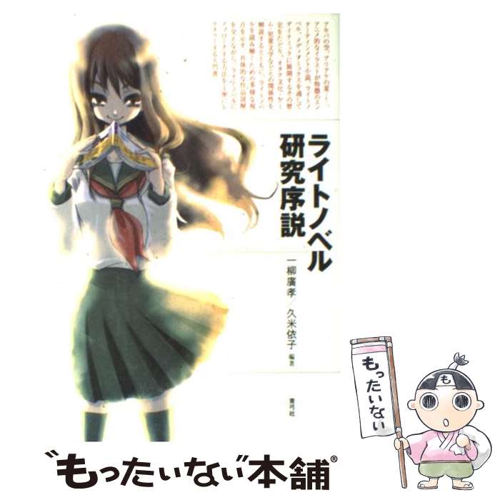 【中古】 ライトノベル研究序説 / 一柳 廣孝, 久米 依子 / 青弓社 [単行本]【メール便送料無料】【最短翌日配達対応】