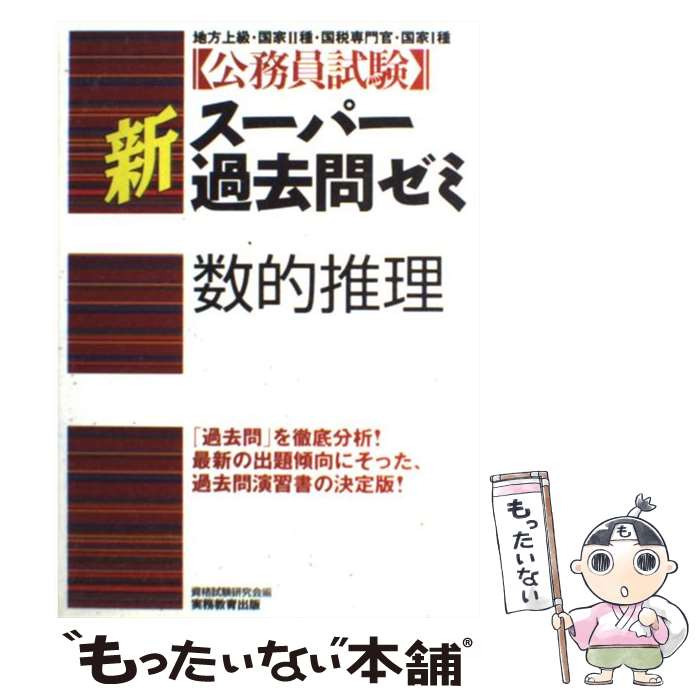 【中古】 公務員試験新スーパー過去問ゼミ 数的推理 / 資格試験研究会 / 実務教育出版 単行本 【メール便送料無料】【あす楽対応】