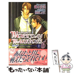 【中古】 Workday　warriors 6　上 / 御木 宏美, 西村 しゅうこ / 心交社 [新書]【メール便送料無料】【あす楽対応】