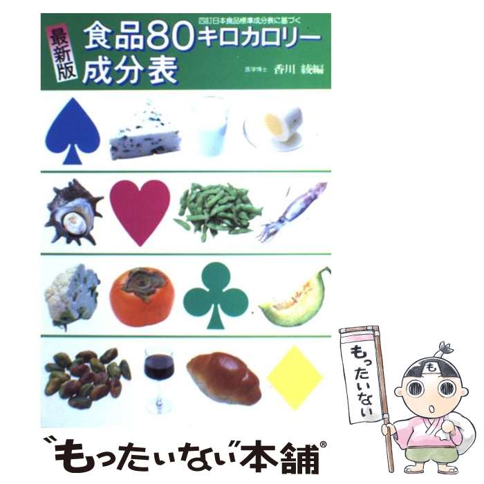 【中古】 食品80キロカロリー成分表 四訂日本食品標準成分表に基づく　最新版 / 香川 綾 / 女子栄養大学出版部 [単行本]【メール便送料無料】【最短翌日配達対応】のサムネイル