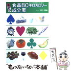 【中古】 食品80キロカロリー成分表 四訂日本食品標準成分表に基づく　最新版 / 香川 綾 / 女子栄養大学出版部 [単行本]【メール便送料無料】【あす楽対応】