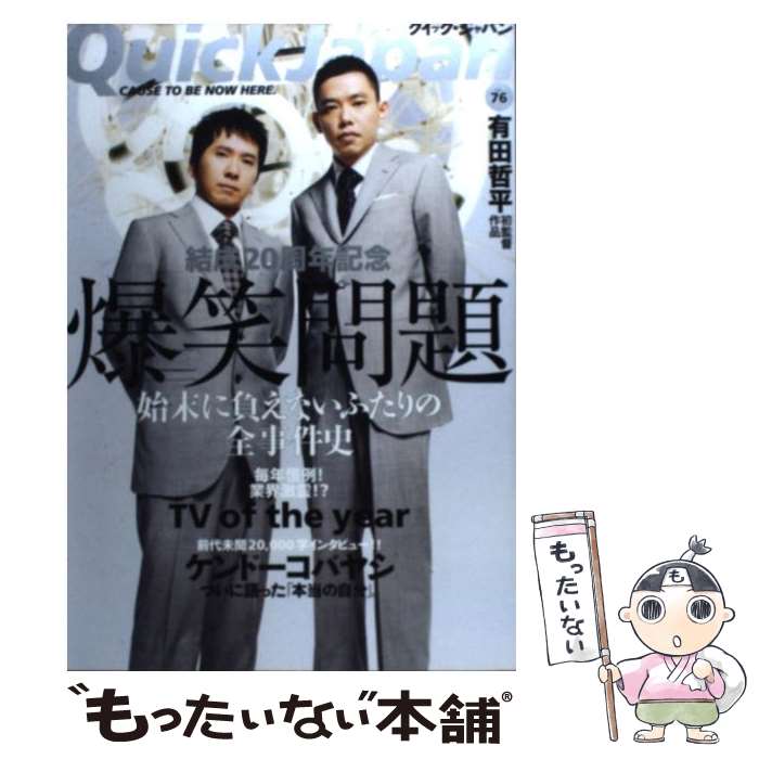 【中古】 クイック・ジャパン 76 / 爆笑問題, 有田哲平(くりぃむしちゅー), ケンドーコバヤシ / 太田出版 [単行本]【メール便送料無料】【あす楽対応】