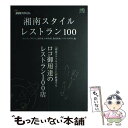 楽天もったいない本舗　楽天市場店【中古】 湘南スタイルレストラン100 ロコ御用達のレストラン100店 / エイ出版社 / エイ出版社 [ムック]【メール便送料無料】【あす楽対応】