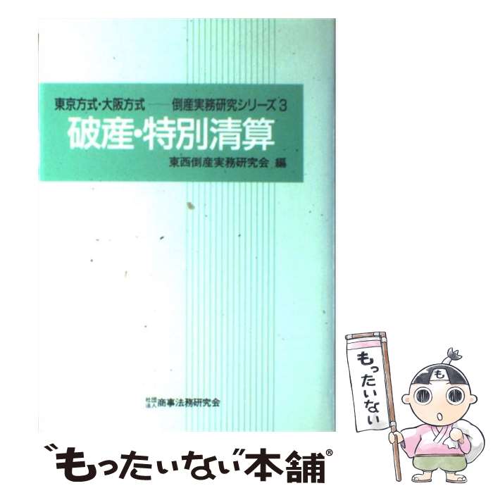 【中古】 破産・特別清算 / 東西倒産実務研究会 / 商事法務 [単行本]【メール便送料無料】【最短翌日配達対応】