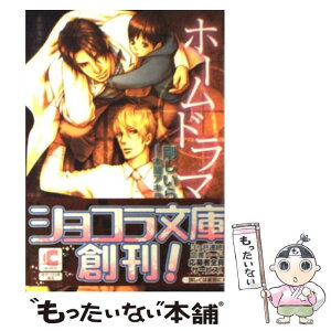 【中古】 ホームドラマ / 剛 しいら, 本間 アキラ / 心交社 [文庫]【メール便送料無料】【あす楽対応】