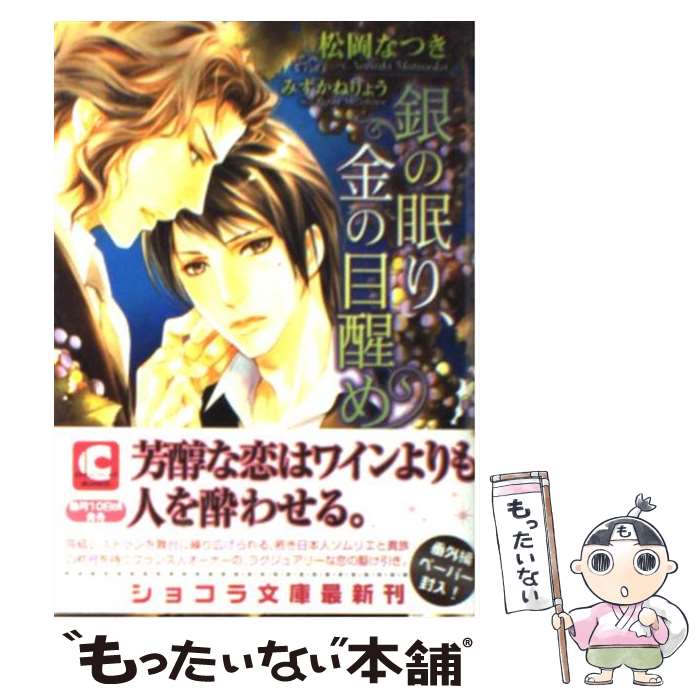 Tokuma Am Chara Library - 【中古】 銀の眠り、金の目醒め / 松岡 なつき, 汞 りょう / 心交社 [文庫]【メール便送料無料】【最短翌日配達対応】