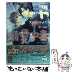 【中古】 溺愛中毒 / 大徳寺 きさら, 友江 ふみ / 心交社 [文庫]【メール便送料無料】【あす楽対応】