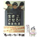 【中古】 生きさせろ！ 難民化する若者たち / 雨宮 処凛 / 太田出版 単行本 【メール便送料無料】【あす楽対応】