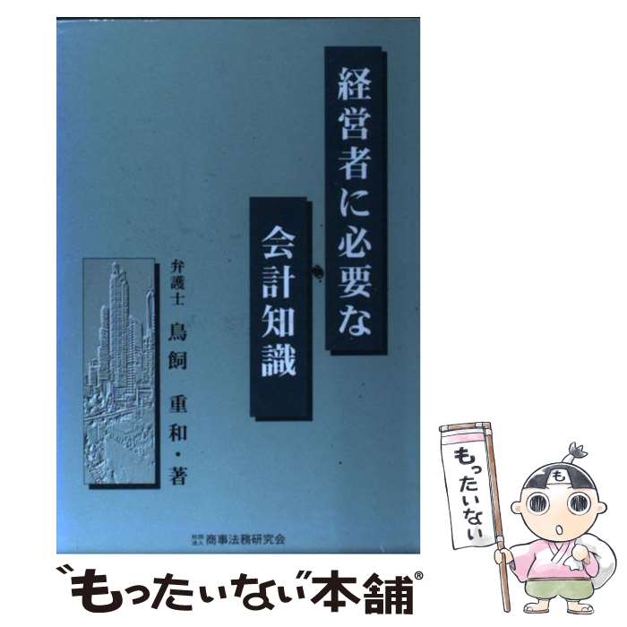 【中古】 経営者に必要な会計知識 / 鳥飼 重和 / 商事法務 [単行本]【メール便送料無料】【最短翌日配..
