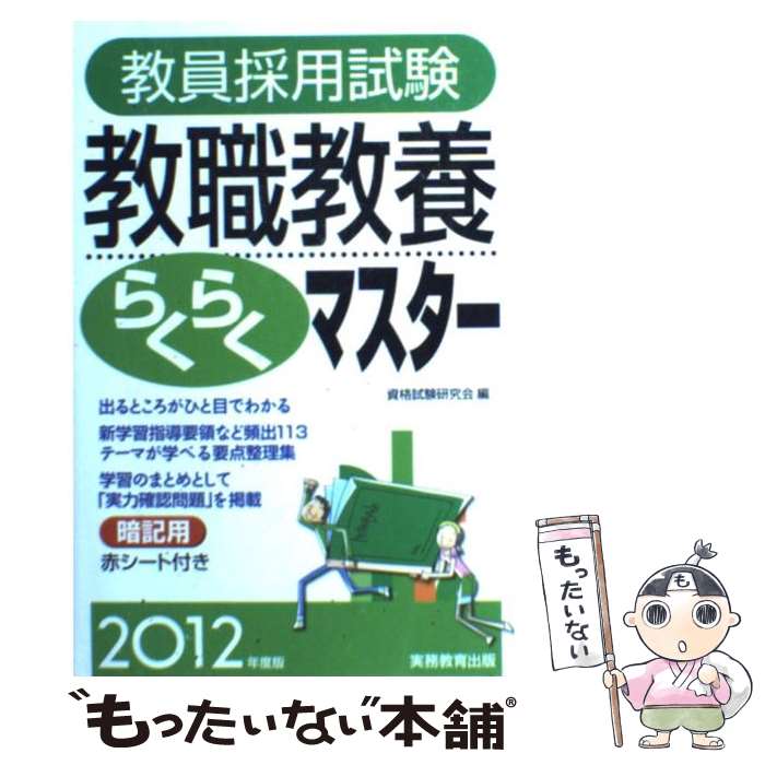 【中古】 教員採用試験教職教養らくらくマスター 2012年度版 / 資格試験研究会 / 実務教育出版 [単行本（ソフトカバー）]【メール便送料無料】【あす楽対応】