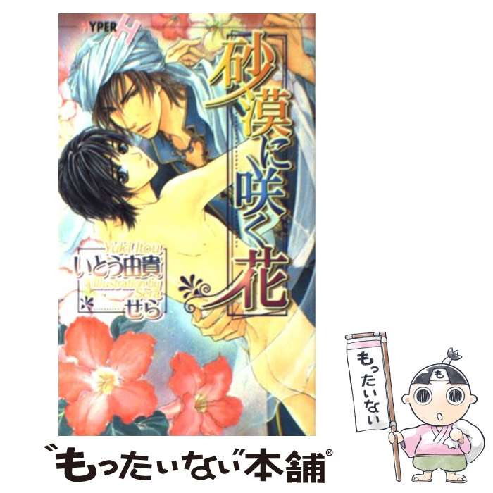 【中古】 砂漠に咲く花 / いとう 由貴, せら / 心交社 新書 【メール便送料無料】【最短翌日配達対応】