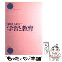 【中古】 学習と教育 / 無藤 隆, 久保 ゆかり / 新曜社 [単行本]【メール便送料無料】【あす楽対応】