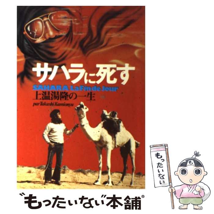 【中古】 サハラに死す 上温湯隆の一生 / 上温湯隆 / 時事通信社 [単行本]【メール便送料無料】【最短翌日配達対応】