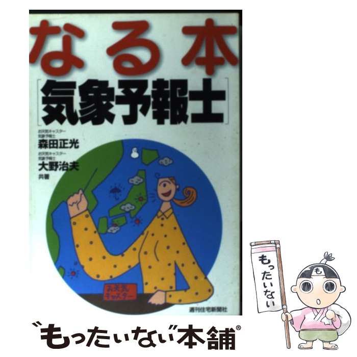 【中古】 なる本「気象予報士」 / 森田 正光, 大野 治夫 / 週刊住宅新聞社 [単行本]【メール便送料無料】【あす楽対応】