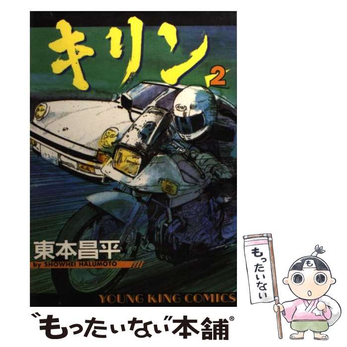 【中古】 キリン 2 / 東本 昌平 / 少年画報社 [コミック]【メール便送料無料】【あす楽対応】