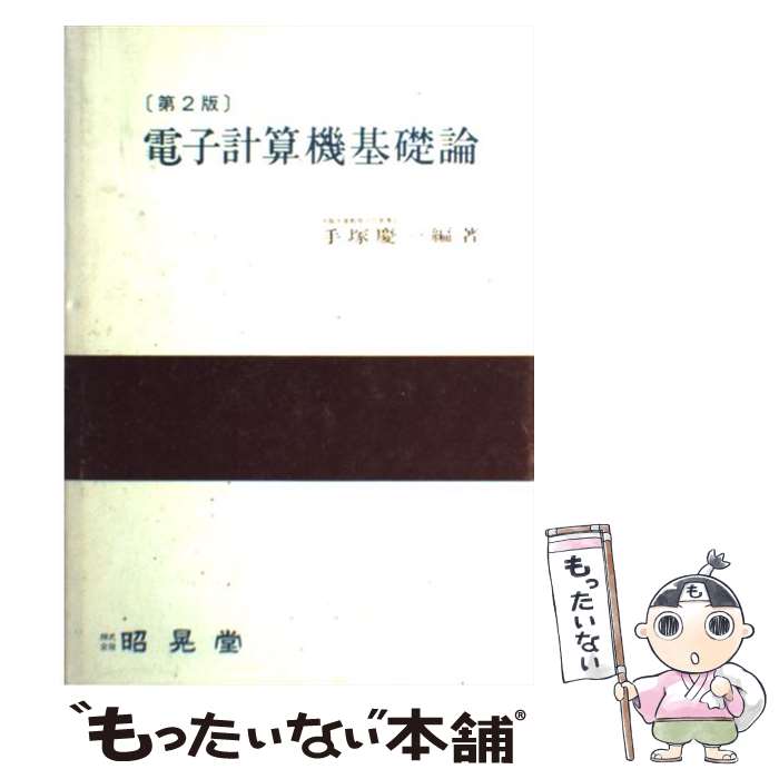 楽天市場】電子計算機概論第2版の通販
