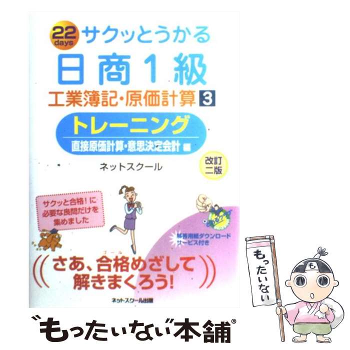  サクッとうかる日商1級工業簿記・原価計算トレーニング 22　days 3 改訂2版 / ネットスクール / ネットスクール 