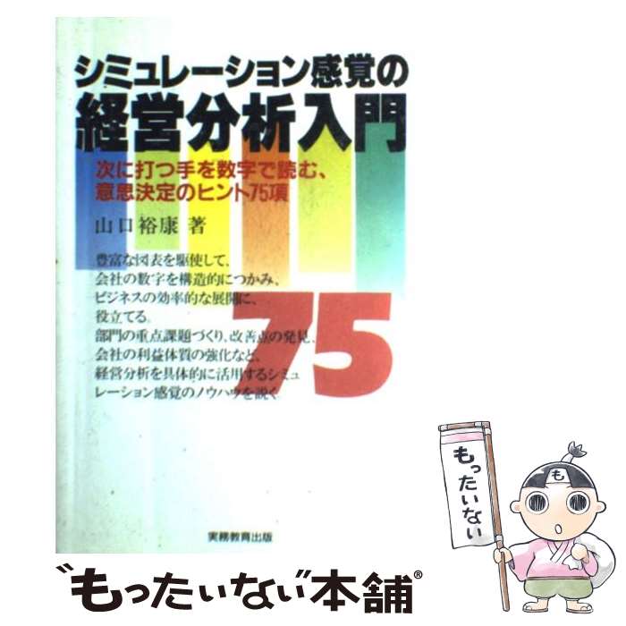  シミュレーション感覚の経営分析入門 / 山口 裕康 / 実務教育出版 