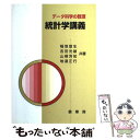 【中古】 データ科学の数理統計学講義 / 稲垣 宣生, 吉田 光雄, 山根 芳知, 地道 正行 / 裳華房 単行本 【メール便送料無料】【あす楽対応】