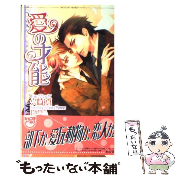 【中古】 愛の才能 / 火崎 勇, 巴 里 / 心交社 [単行本]【メール便送料無料】【あす楽対応】