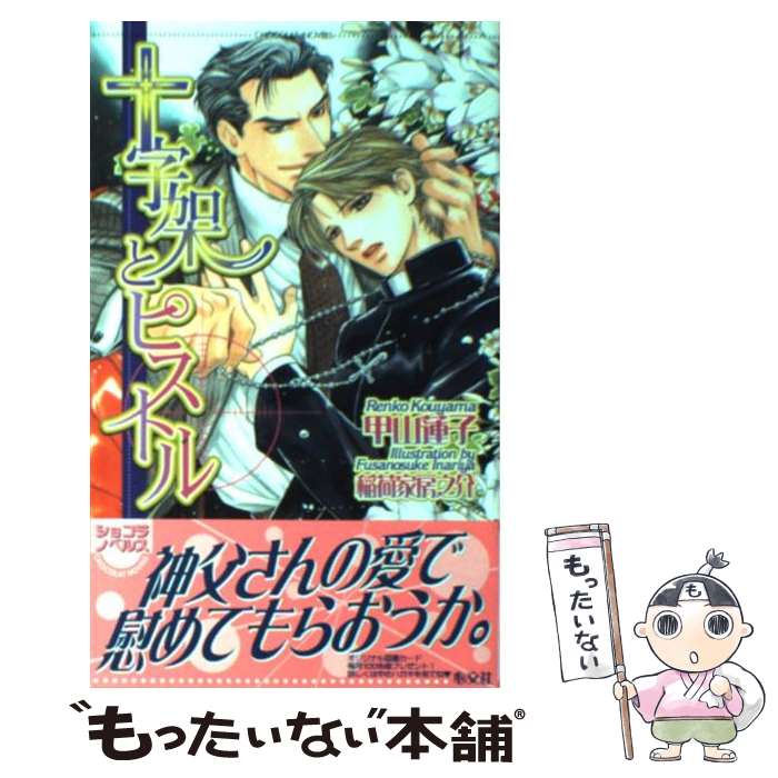 【中古】 十字架とピストル / 甲山 蓮子, 稲荷家 房之介 / 心交社 [新書]【メール便送料無料】【あす楽対応】