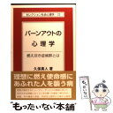 【中古】 バーンアウトの心理学 燃え尽き症候群とは / 久保 真人 / サイエンス社 単行本 【メール便送料無料】【あす楽対応】