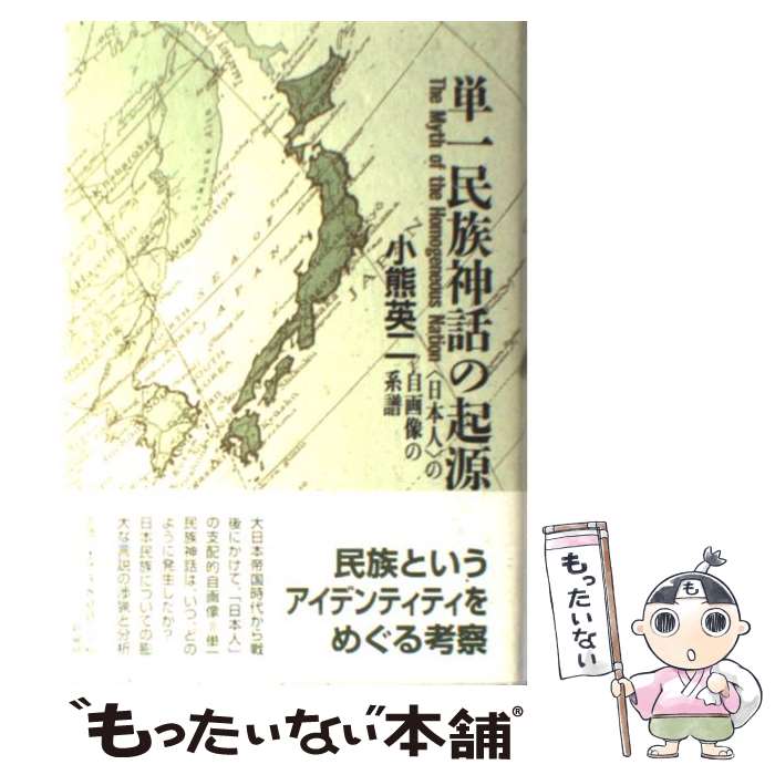【中古】 単一民族神話の起源 / 小熊 英二 / 新曜社 [ハードカバー]【メール便送料無料】【最短翌日配達対応】