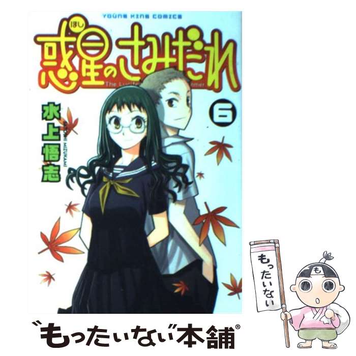 【中古】 惑星のさみだれ（6） / 水上 悟志 / 少年画報社 [コミック]【メール便送料無料】【最短翌日配達対応】