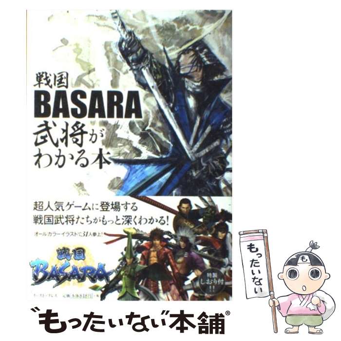 【中古】 戦国BASARA武将がわかる本 / 戦国BASARA武将研究会 / イースト プレス 単行本（ソフトカバー） 【メール便送料無料】【あす楽対応】