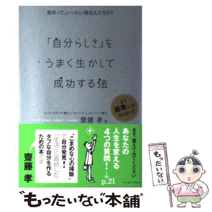 【中古】 「自分らしさ」をうまく生かして成功する法 自分って、いったい何なんだろう？！ / ミック・ウクレヤ, / [単行本（ソフトカバー）]【メール便送料無料】【最短翌日配達対応】